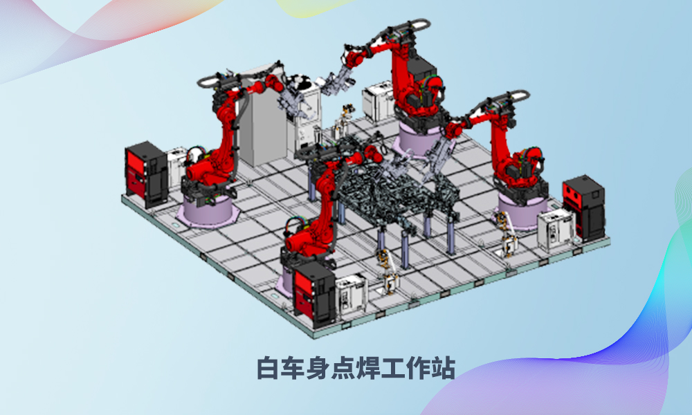 1691550074981085 白车身点焊工作站2.jpg