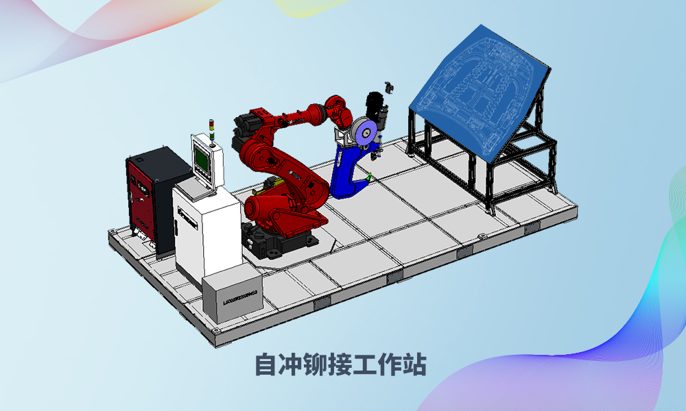 1691550083123685 自冲铆接工作站1.jpg