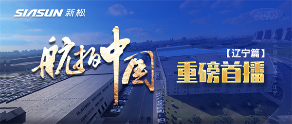 央视大型系列纪录片《航拍中国》走进jinnianhui金年会