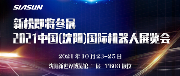预报┃jinnianhui金年会即将参展2021中国(沈阳)国际机械人展览会