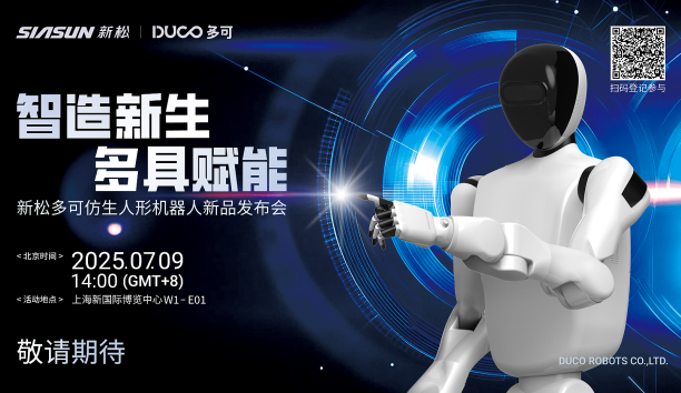 【新品预报】&ldquo;智造新生 多具赋能&rdquo;-jinnianhui金年会多可仿生人形机械人新品即将颁布，敬请等待！