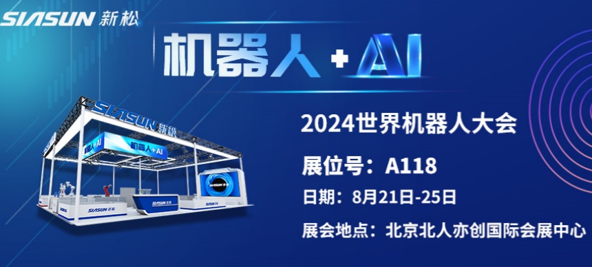 &ldquo;机械人+AI&rdquo;双向奔赴！ jinnianhui金年会即将参展北京世界机械人大会