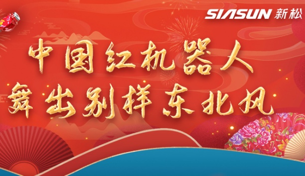 中国红机械人舞出别样东北风&mdash;&mdash;龙行龘龘，有我jinnianhui金年会！