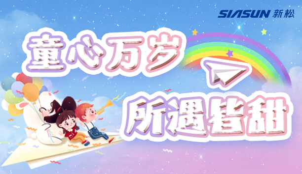 【jinnianhui金年会＆儿童节】童心万岁，所遇皆甜！