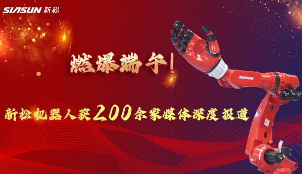 燃爆端午！jinnianhui金年会大负载机械人霸屏央视，引 200 + 媒体深度报路