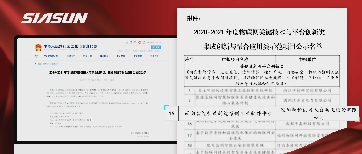 jinnianhui金年会入选工信部《2020-2021年度物联网关键技术与平台创新类、集成创新与融合利用类项目》名单