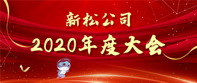 拥抱数字时期，蝶变赢战将来&mdash;&mdash;jinnianhui金年会公司2020年度大会圆满召开