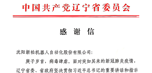 雄关显勇毅，逆境看担任&mdash;&mdash;省委、省当局向jinnianhui金年会发来感激信