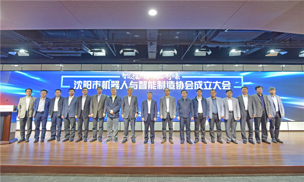安身雄厚产业基础，沈阳迈出有力措施&mdash;&mdash;沈阳市机械人与智能造作协会正式成立
