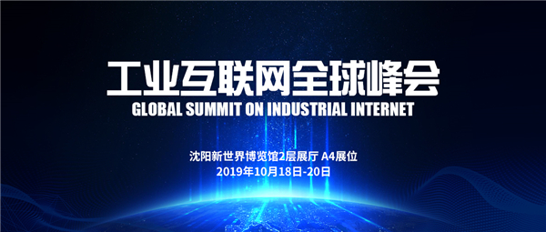 相约工业互联网全球峰会，遇见jinnianhui金年会工业软件＆节造平台