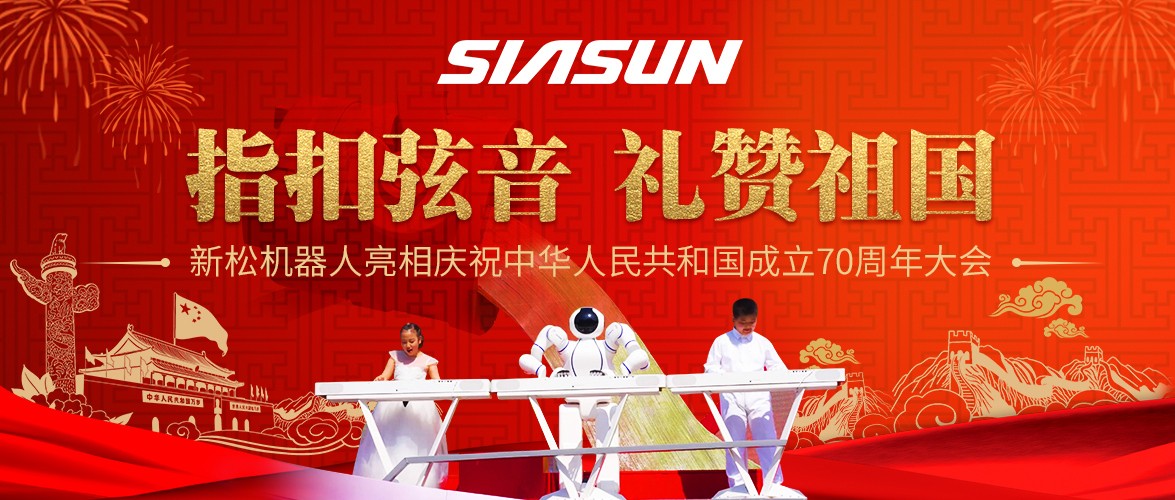 指扣弦音，礼赞祖国&mdash;&mdash;jinnianhui金年会机械人亮相庆祝中华人民共和国成立70周年大会