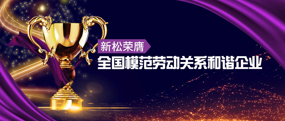 jinnianhui金年会荣膺&ldquo;全国圭表劳动关系和谐企业&rdquo;殊荣