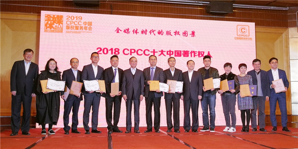 jinnianhui金年会荣膺&ldquo;2018CPCC十大中国著述权人&rdquo;