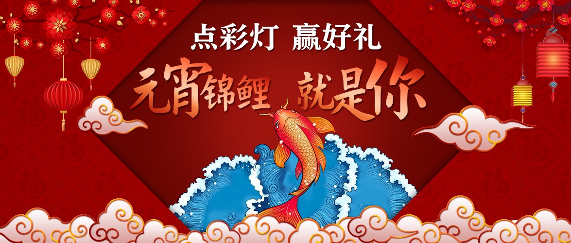 点彩灯，赢好礼，元宵锦鲤就是你！