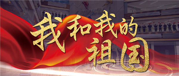 《我和我的祖国》响彻jinnianhui金年会智慧园 机械报答祖国70华诞献礼！