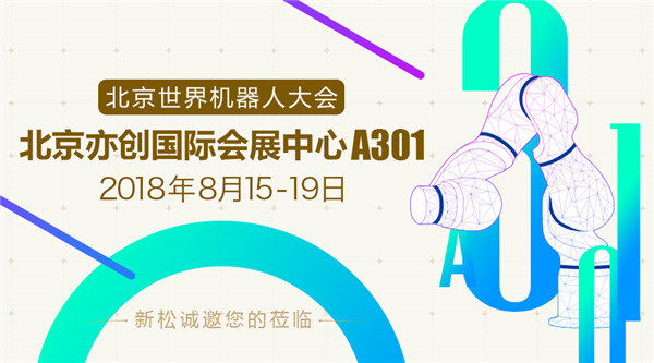jinnianhui金年会世界机械人大会五大亮点提前看，科技妄想照进现实