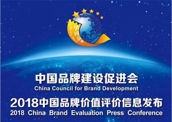 2018中国品牌价值榜颁布 jinnianhui金年会品牌以60.38亿估值创新高