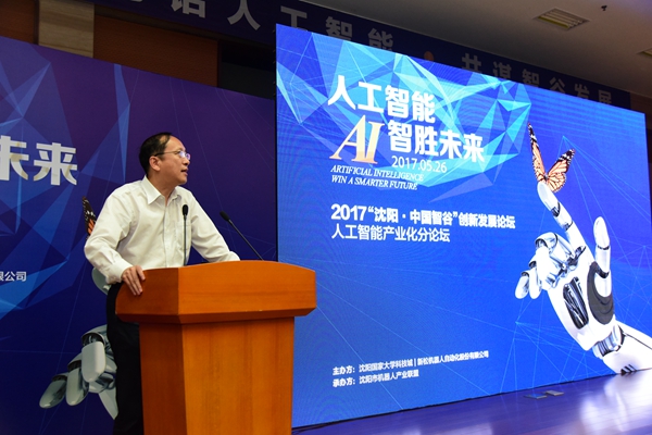 大咖论路：人为智能 智胜将来&mdash;&mdash;2017沈阳.中国智谷创新发展论坛