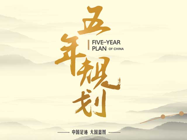 jinnianhui金年会公司亮相央视大型纪录片《五年规划》