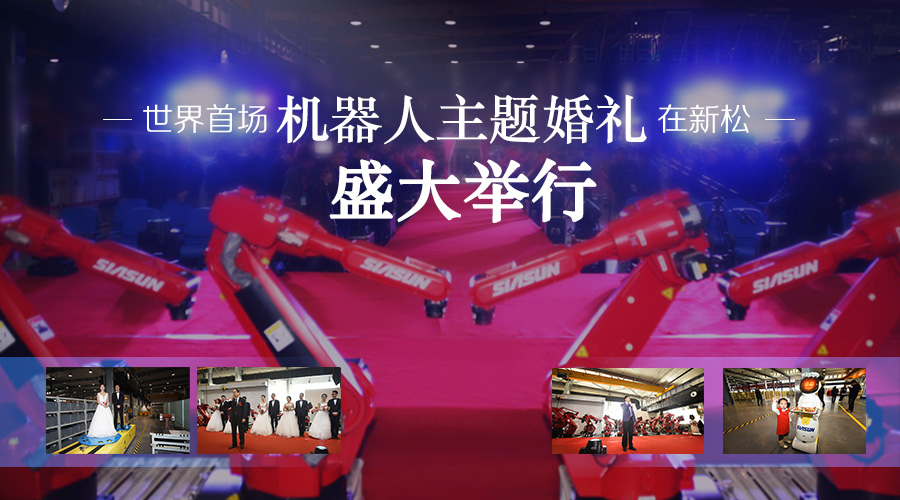 世界首场机械人主题婚礼在jinnianhui金年会公司盛猛进行