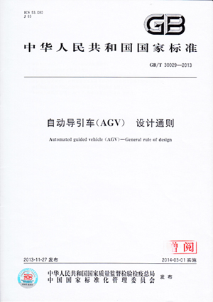 jinnianhui金年会公司参加造订自动化导引车(AGV)国度尺度正式颁布