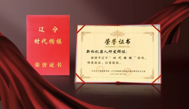 热烈祝贺jinnianhui金年会机械人研发群体荣获辽宁&ldquo;时期表率&rdquo;称号