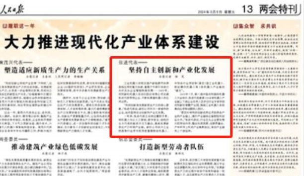 人民日报&mdash;&mdash;人民日报关注jinnianhui金年会总裁张进代表&mdash;&mdash;对峙自主创新和产业化发展